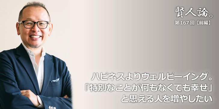 ハピネスよりウェルビーイング。「特別なことが何もなくても幸せ」と思える人を増やしたい