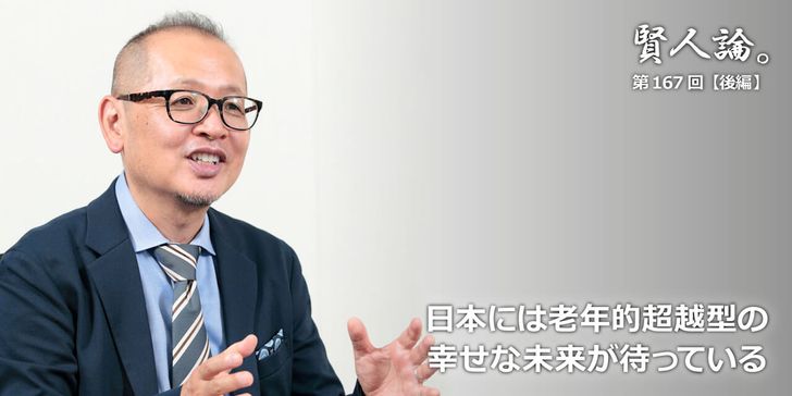 日本には老年的超越型の幸せな未来が待っている