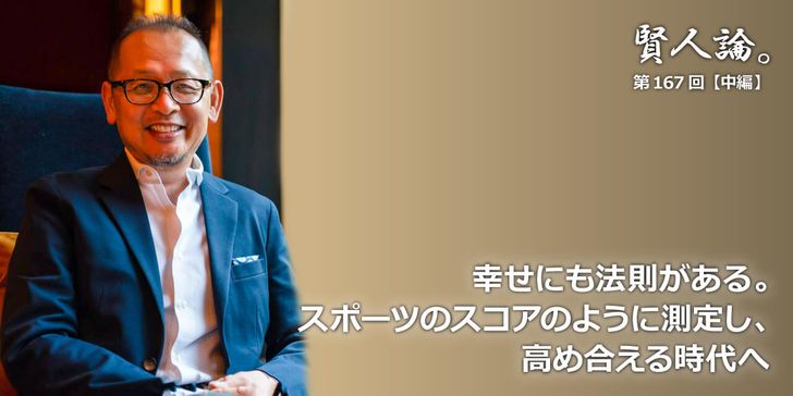 幸せにも法則がある。スポーツのスコアのように測定し、高め合える時代へ