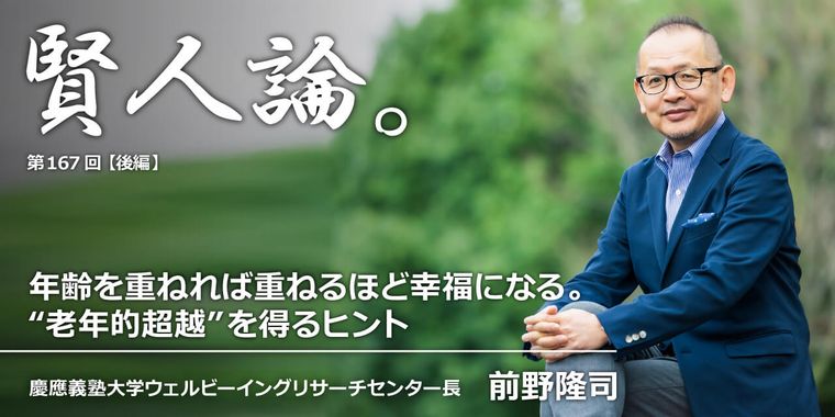 年齢を重ねれば重ねるほど幸福になる。”老年的超越”を得るヒント