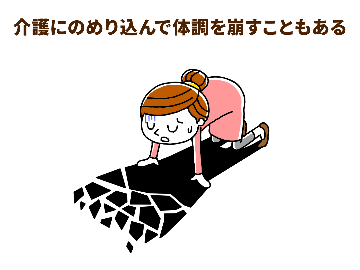 介護にのめり込んで体調を崩すこともある