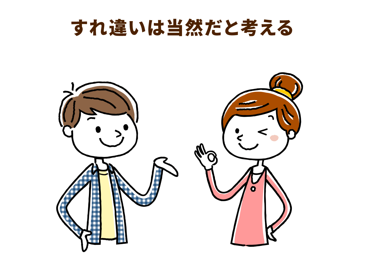 すれ違いは当然だと考える