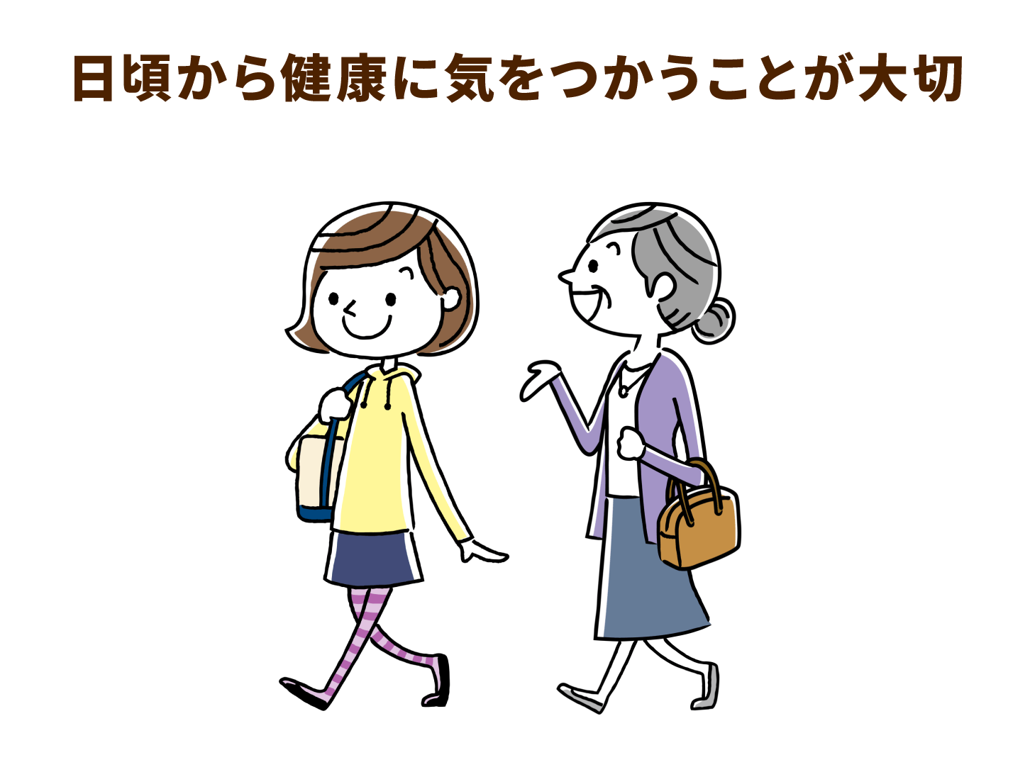 日頃から健康に気をつかうことが大切