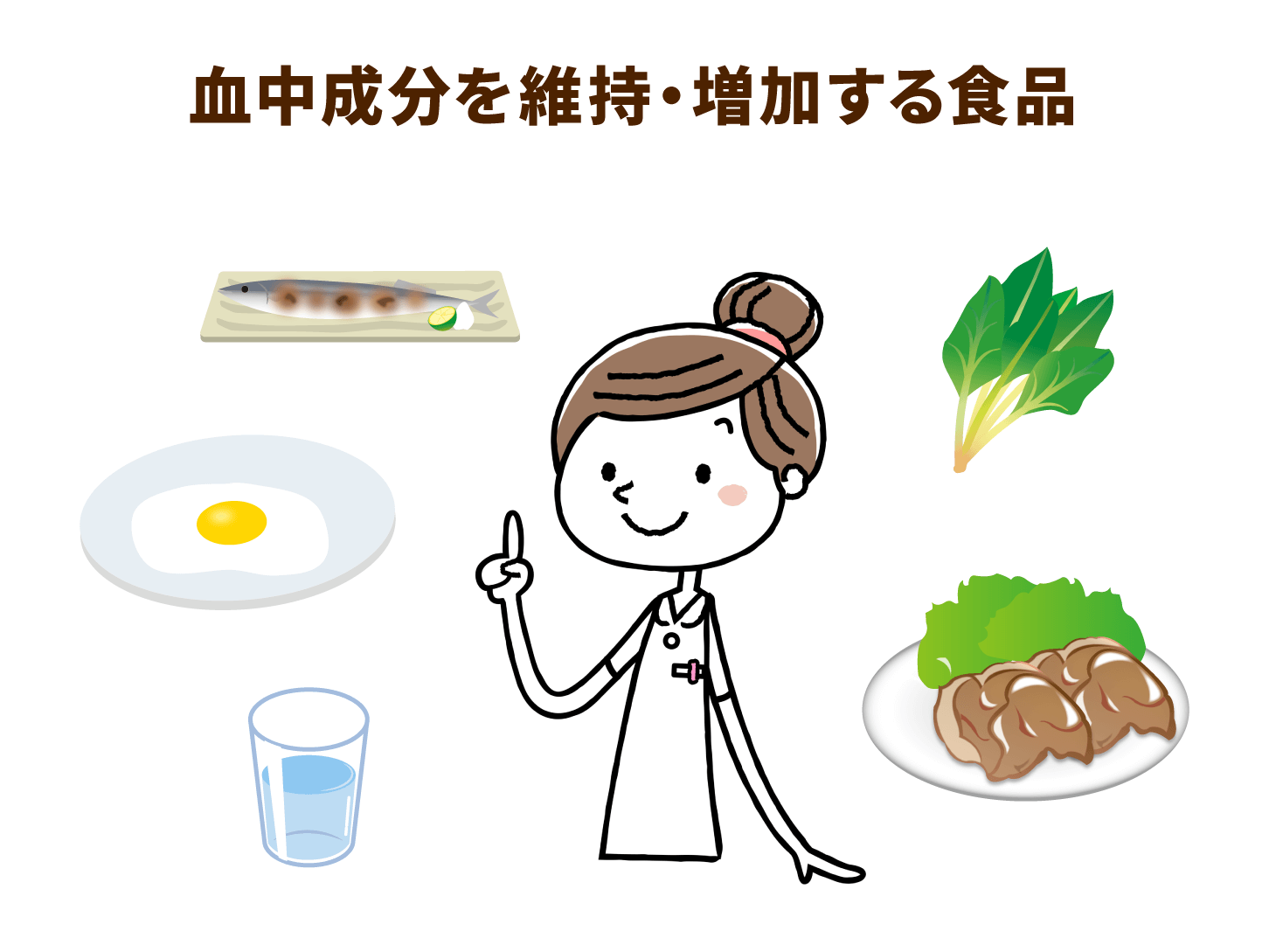 血中成分を維持・増加する食品