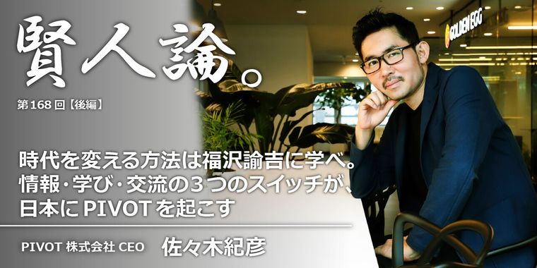 時代を変える方法は福沢諭吉に学べ。情報・学び・交流の3つのスイッチが、日本にPIVOTを起こすclass=