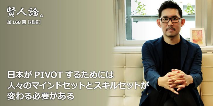 日本がPIVOTするためには人々のマインドセットとスキルセットが変わる必要がある