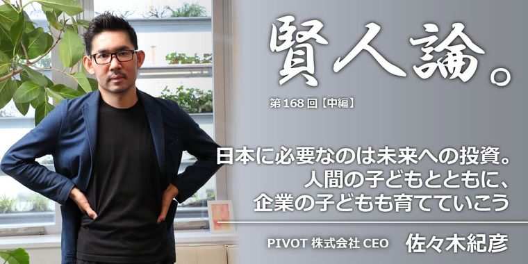 日本に必要なのは未来への投資。人間の子どもとともに、企業の子どもも育てていこう