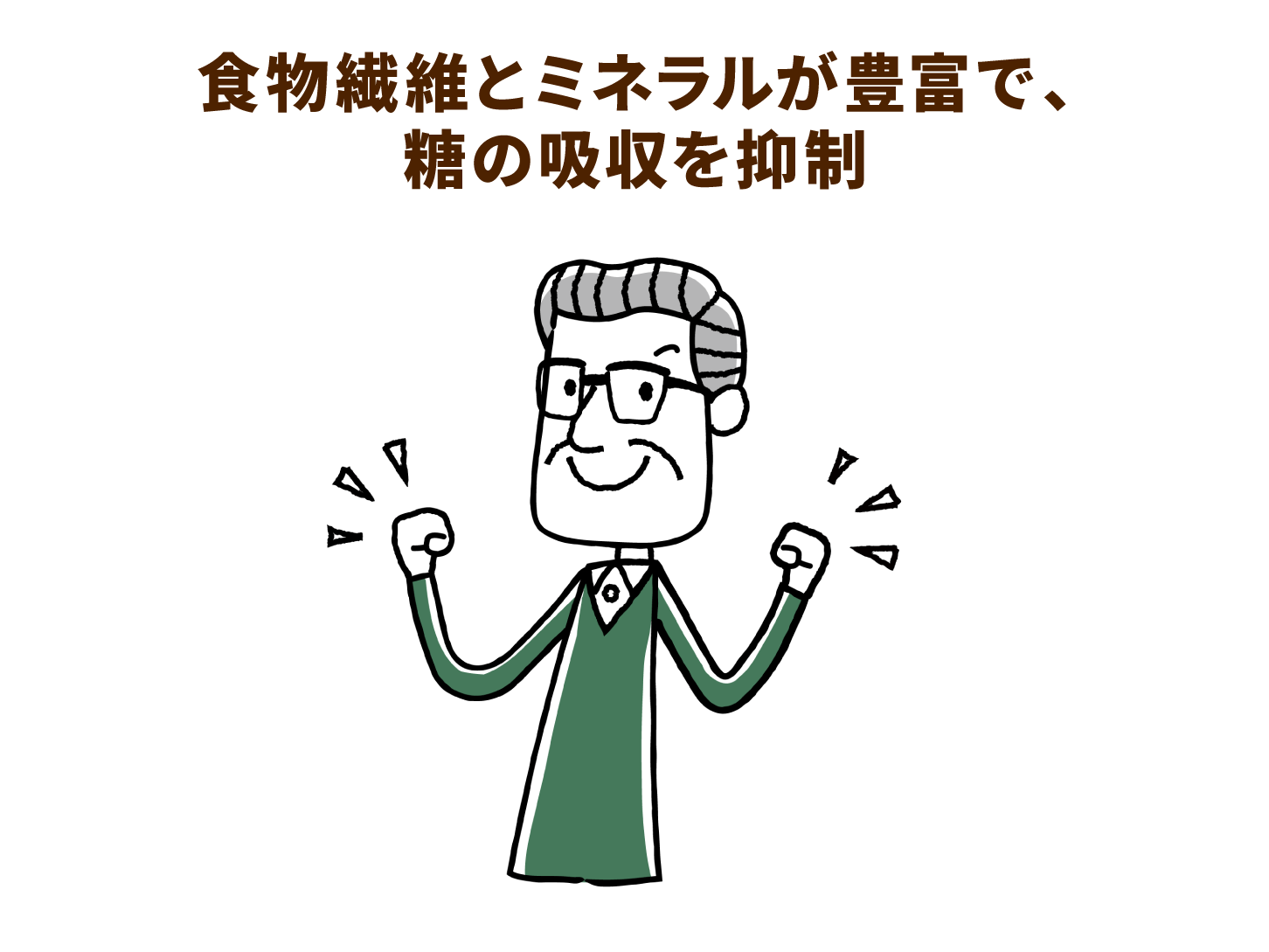 食物繊維とミネラルが豊富で、糖の吸収を抑制