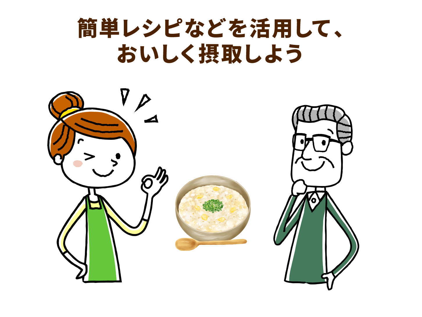 簡単なレシピなどを活用して、おいしく摂取しよう