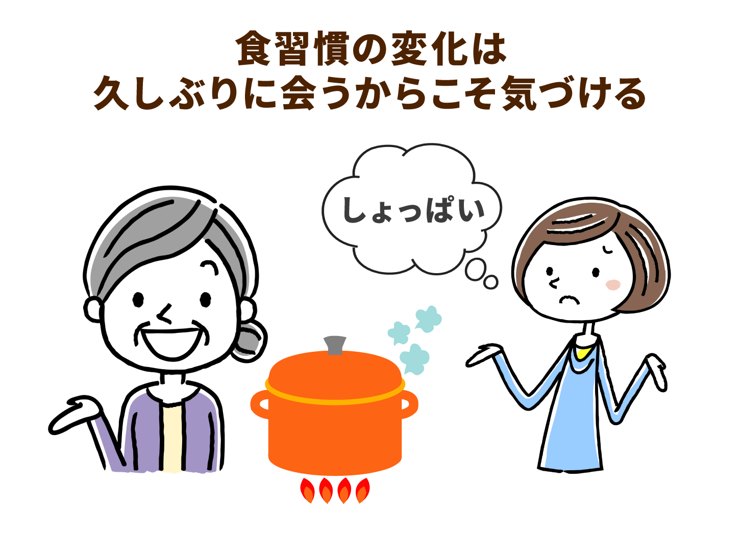 食習慣の変化は久しぶりに会うからこそ気づける