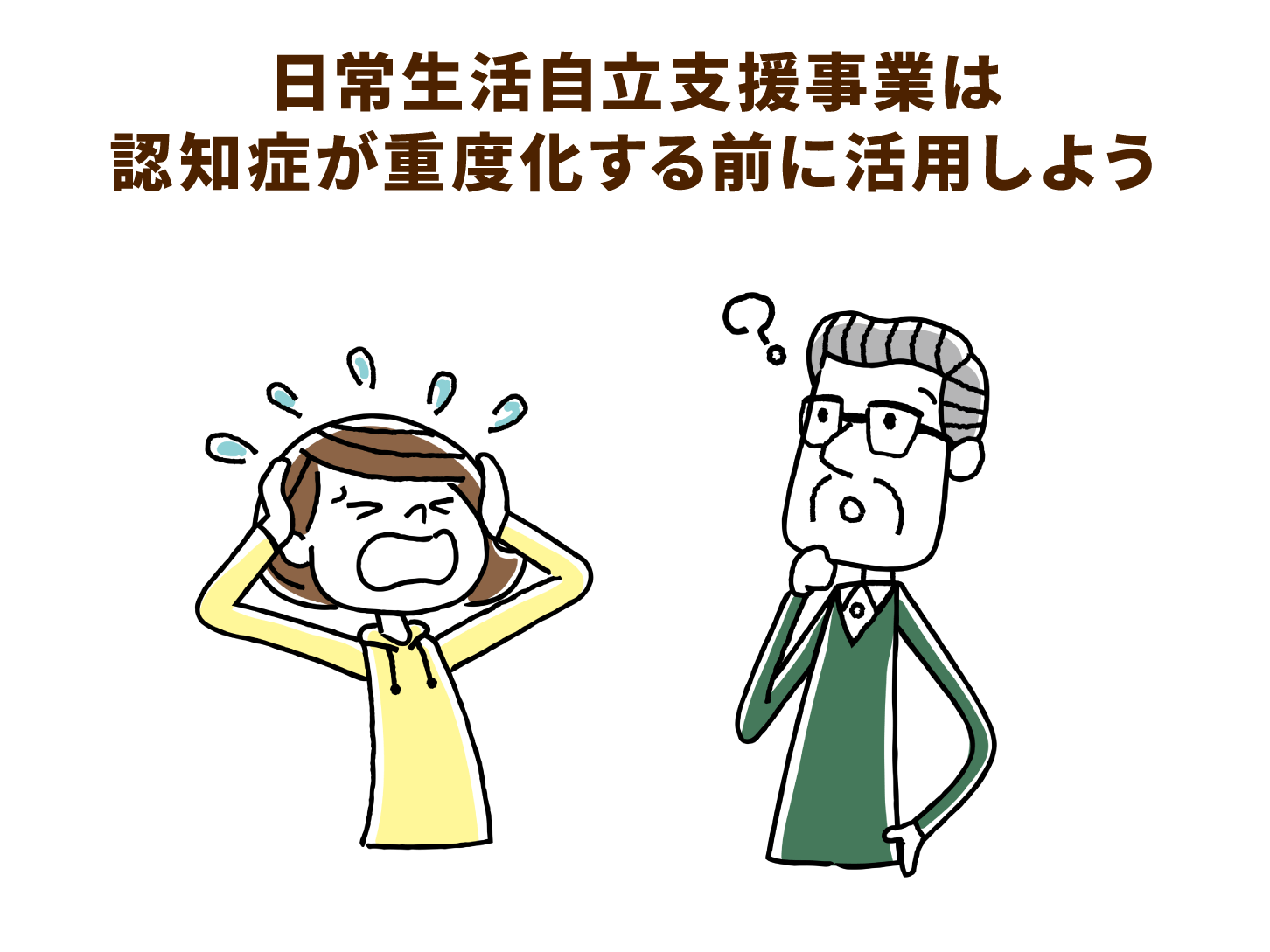日常生活自立支援事業は認知症が重度化する前に活用しよう