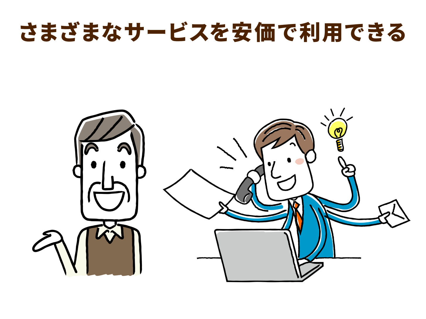 さまざまなサービスを安価で利用できる
