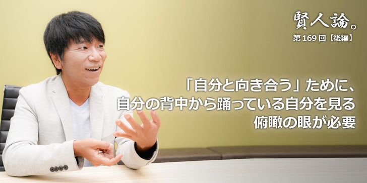 客観視とは、ステージで舞を踊る自分を真後ろや客席後方から見るようなもの