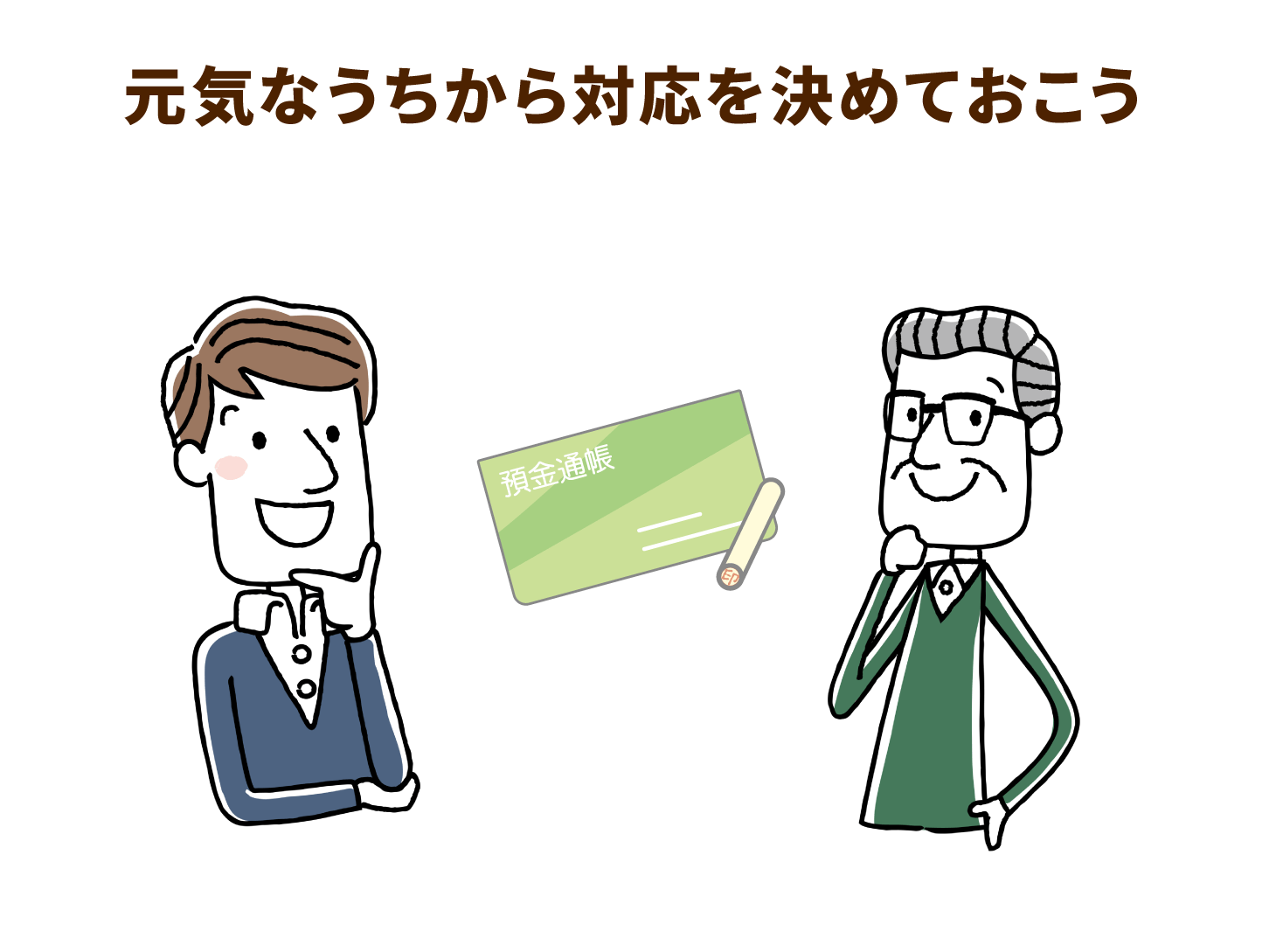 元気なうちから対応を決めておこう