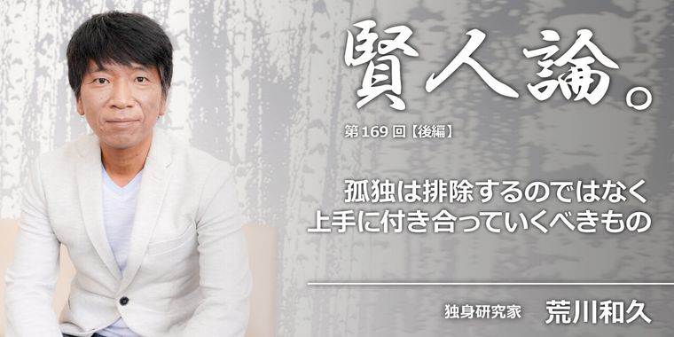 必要な孤独まで解消してはいけない。大切なのは、善悪での判断ではなく、いかに付き合うか