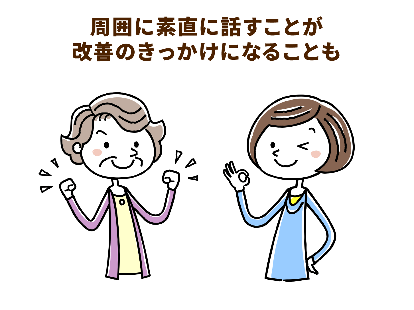 周囲に素直に話すことが改善のきっかけになることも