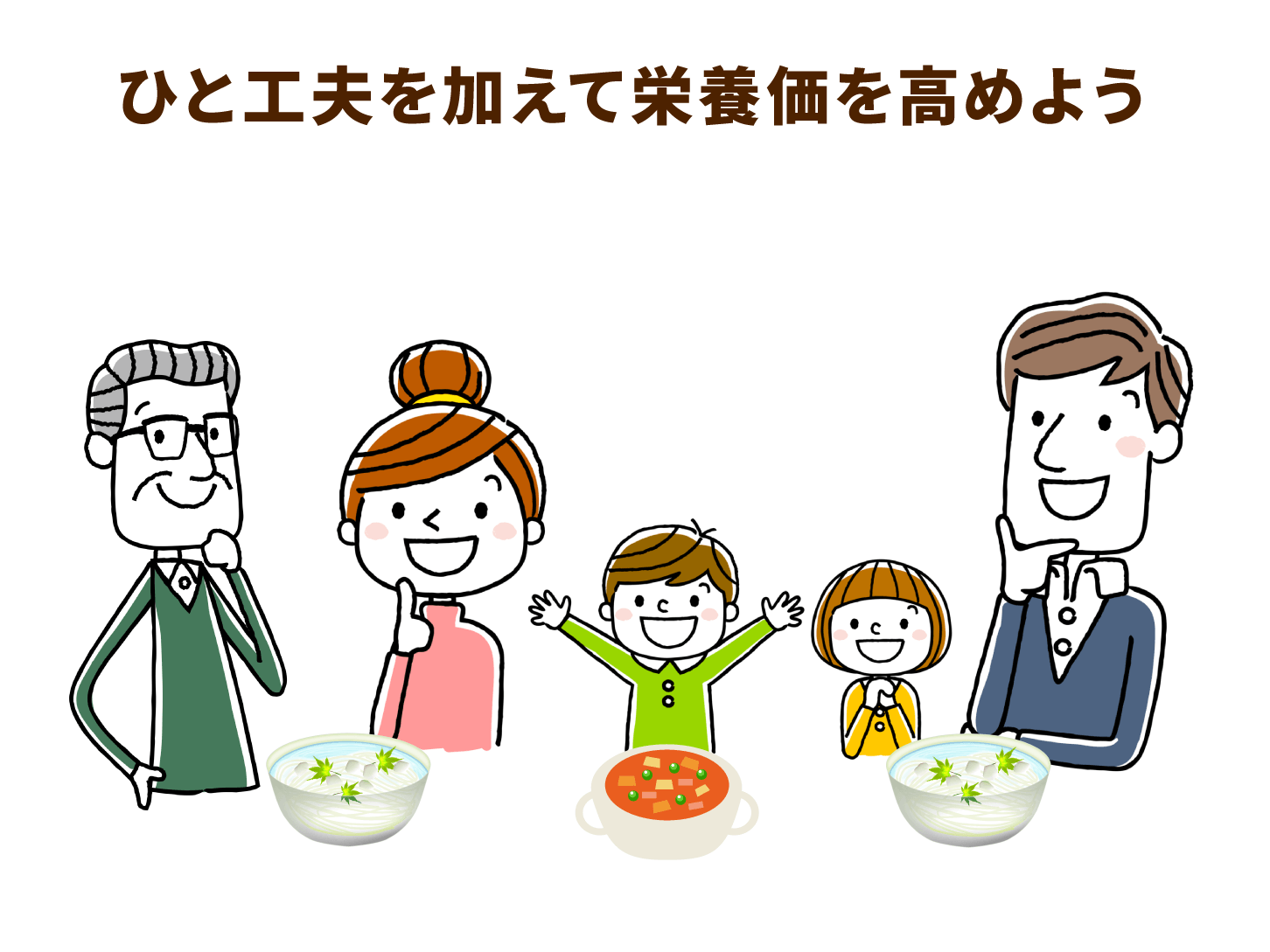 ひと工夫を加えて栄養価を高めよう