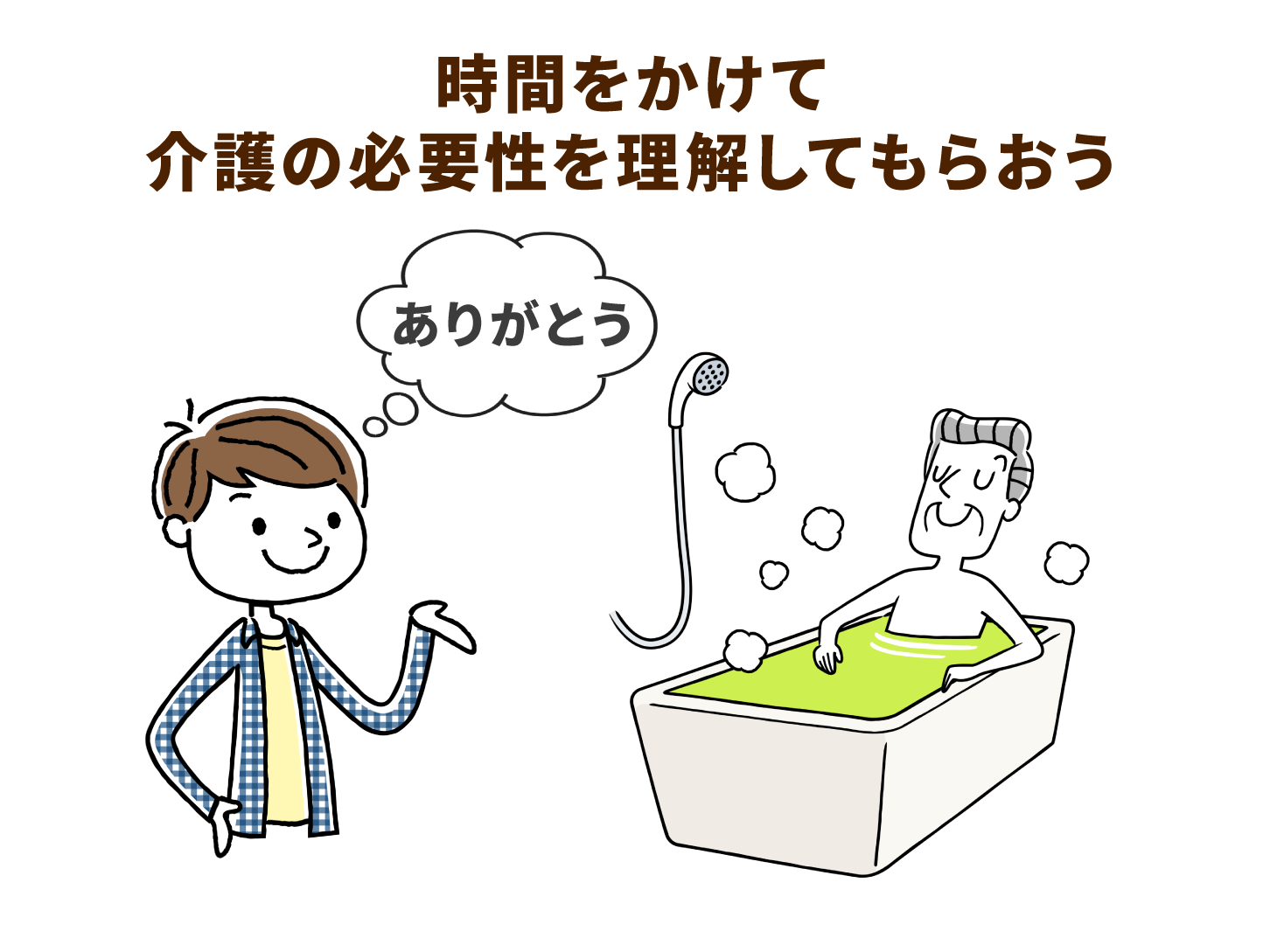 時間をかけて介護の必要性を理解してもらおう