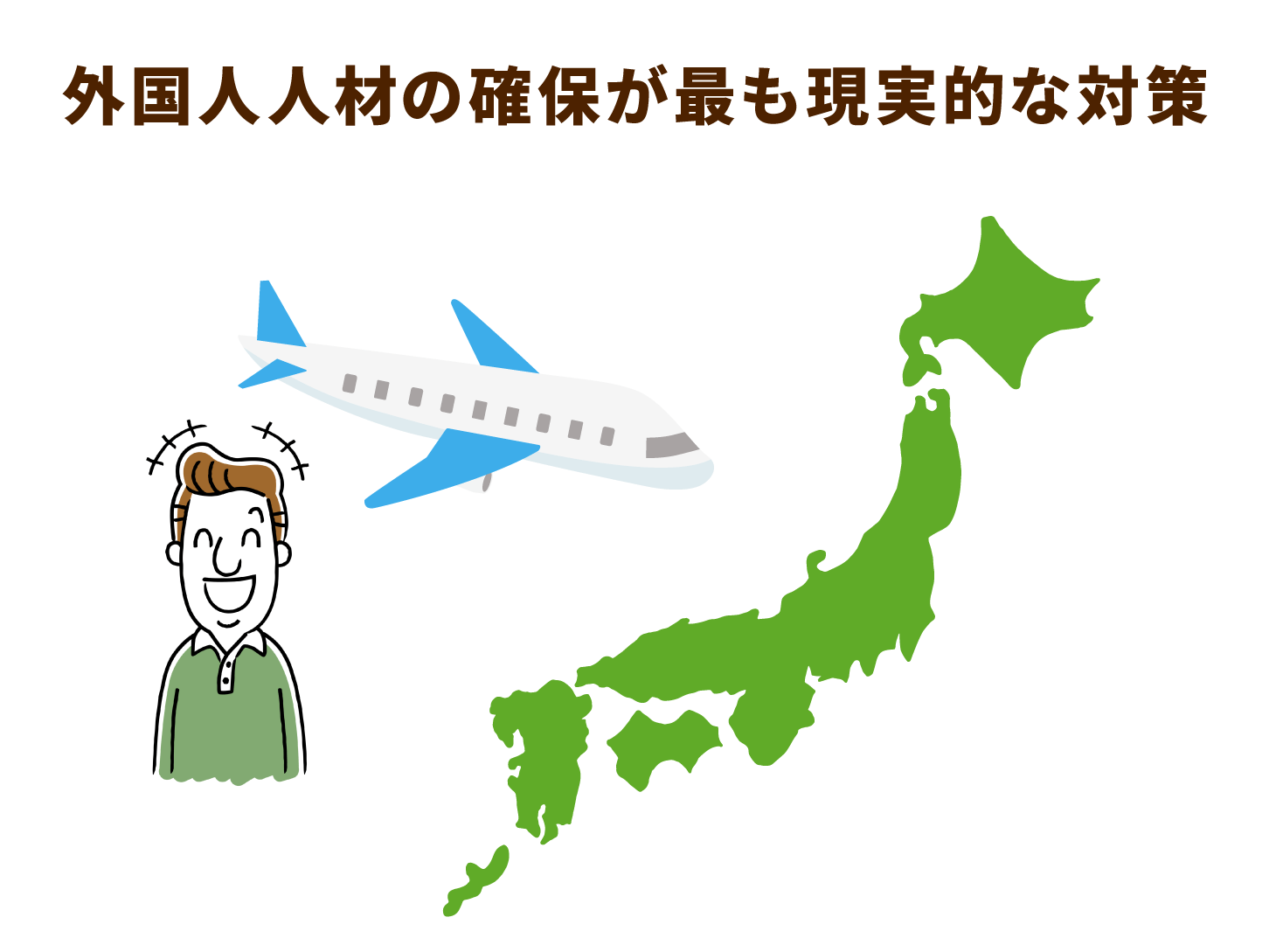 外国人人材の確保が最も現実的な対策