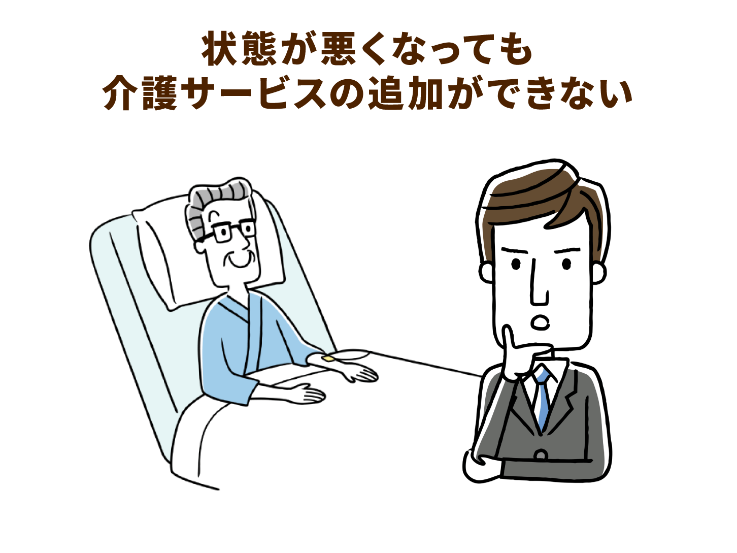 状態が悪くなっても介護サービスの追加ができない