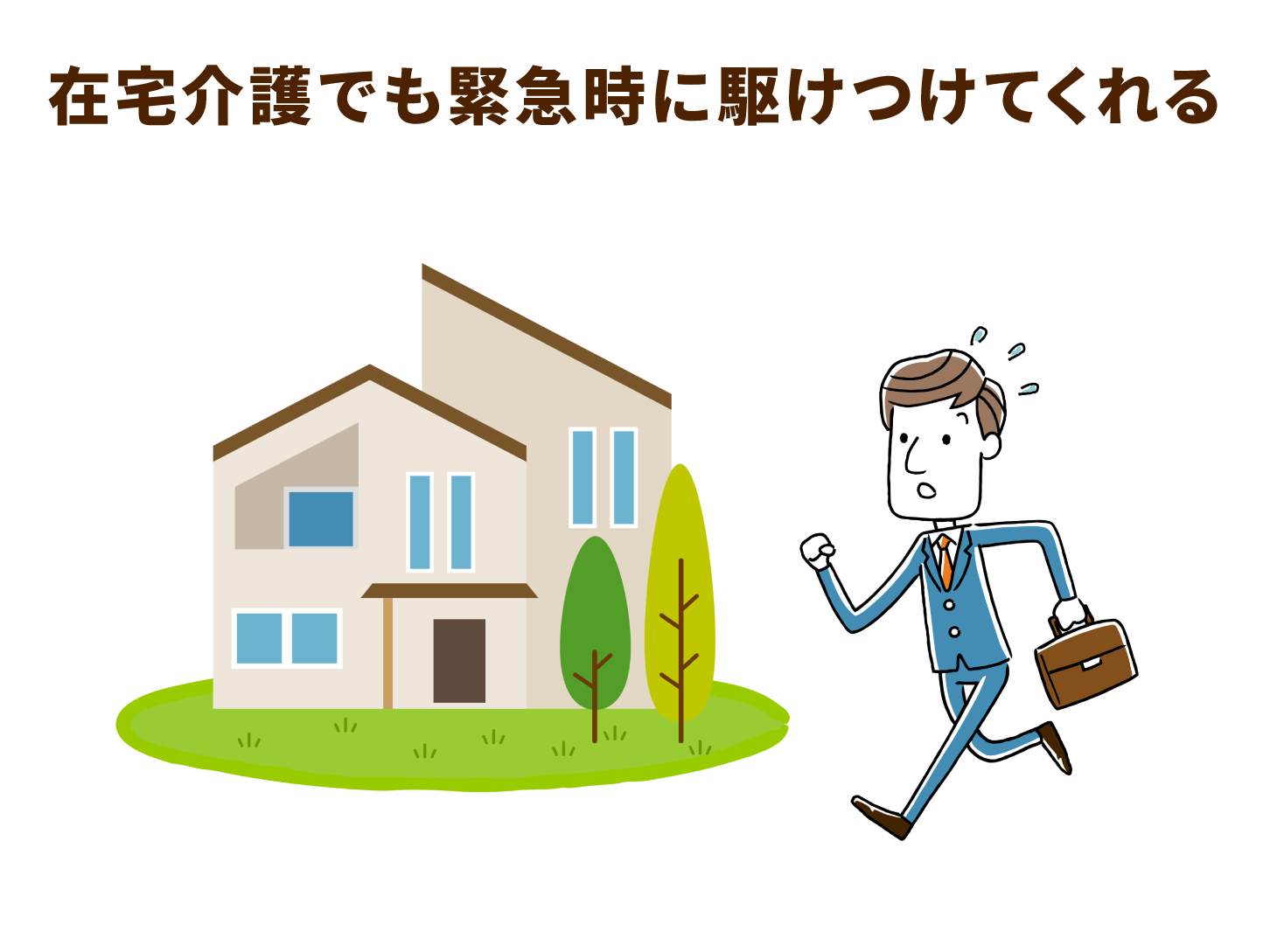 在宅介護でも緊急時に駆けつけてくれる