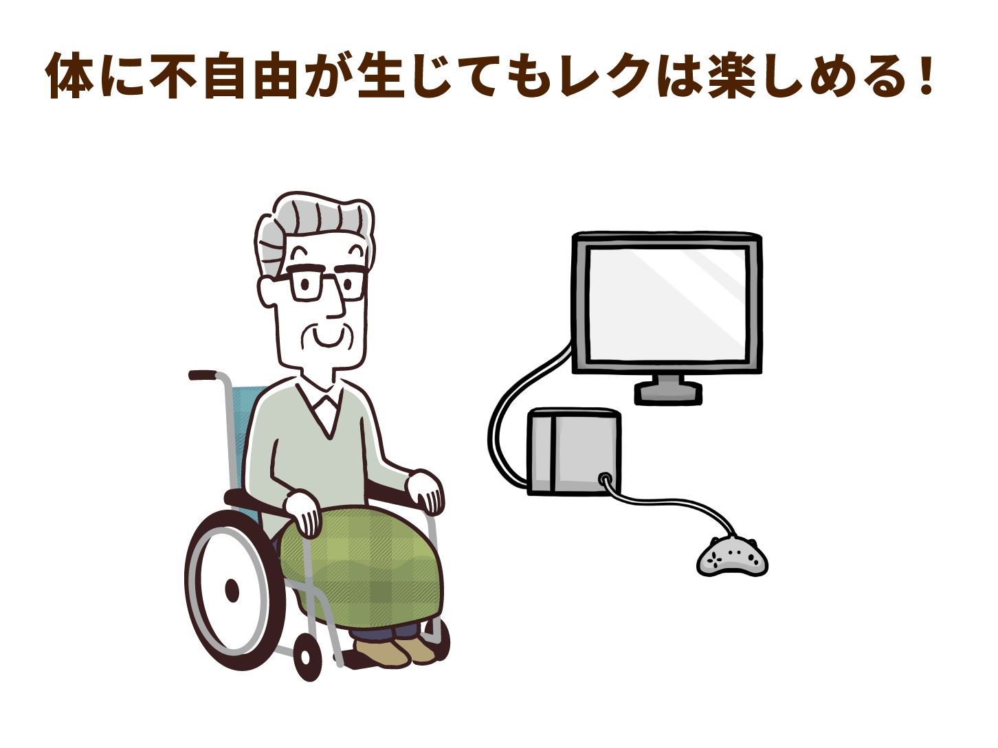 体に不自由が生じてもレクは楽しめる!