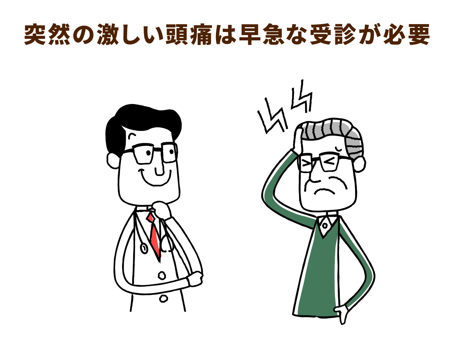 突然の激しい頭痛は早急な受診が必要