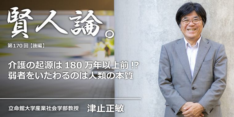 介護の起源は180万年以上前！？ 弱者をいたわるのは人類の本質