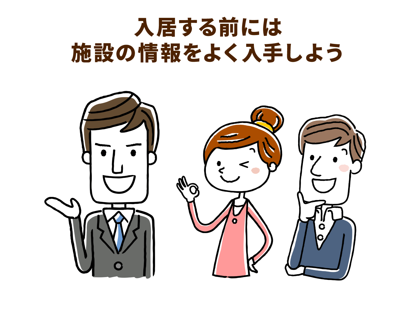 入居する前には施設の情報をよく入手しよう