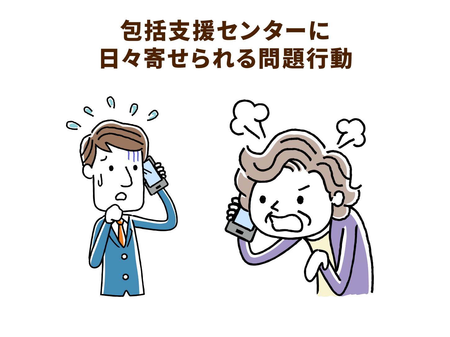 包括支援センターに日々寄せられる問題行動