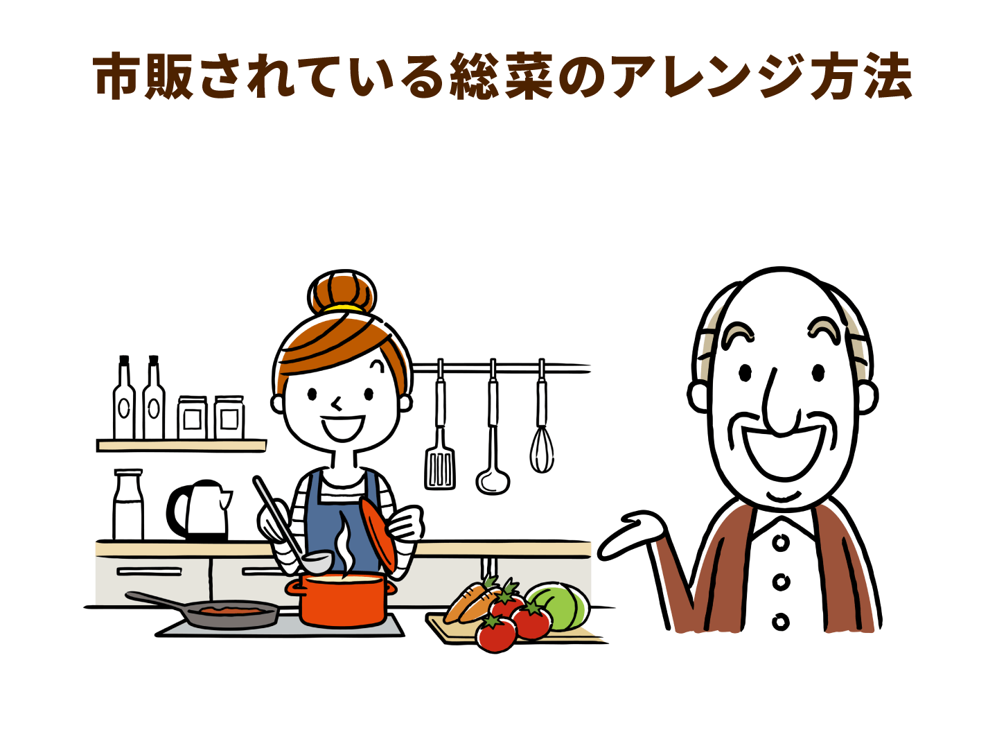 市販されているお総菜のアレンジ方法