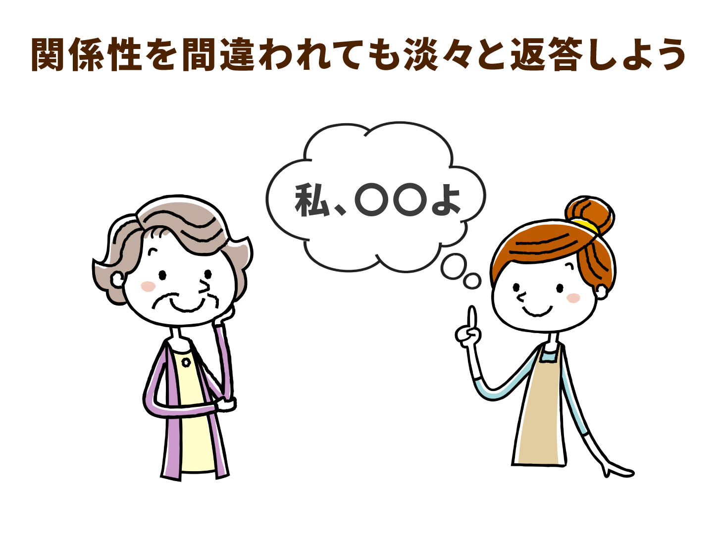 関係性を間違われても淡々と返答しよう