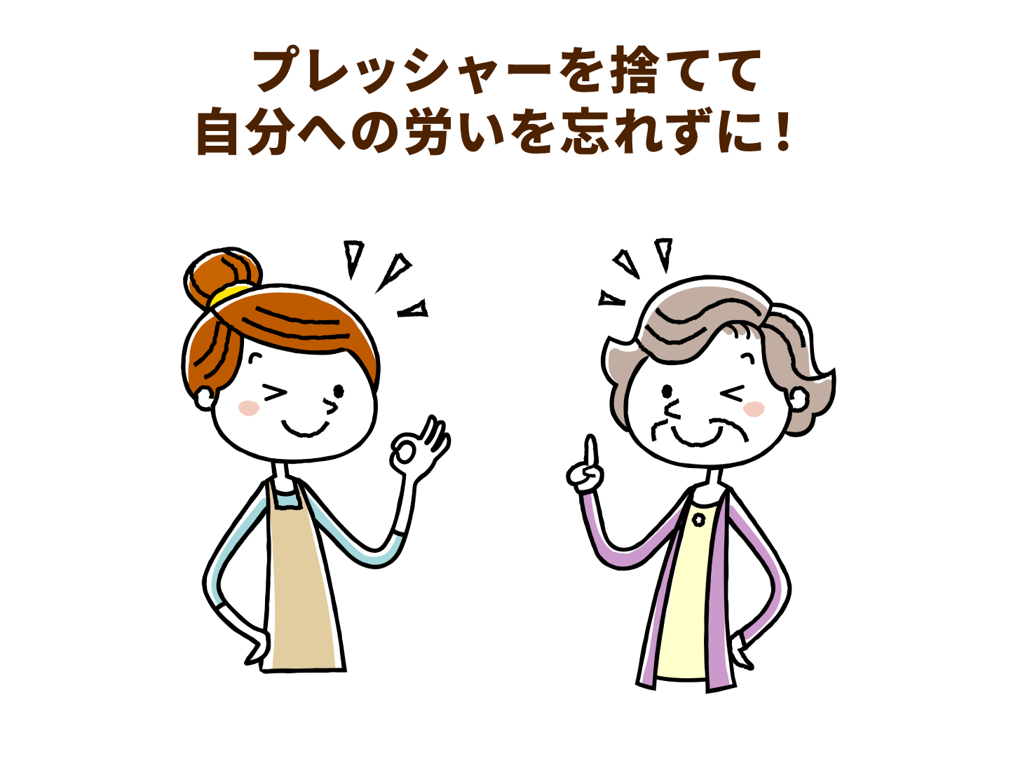プレッシャーを捨てて自分への労いを忘れずに!