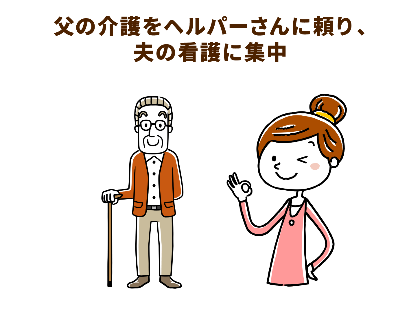 父の介護をヘルパーさんに頼り、夫の介護に集中