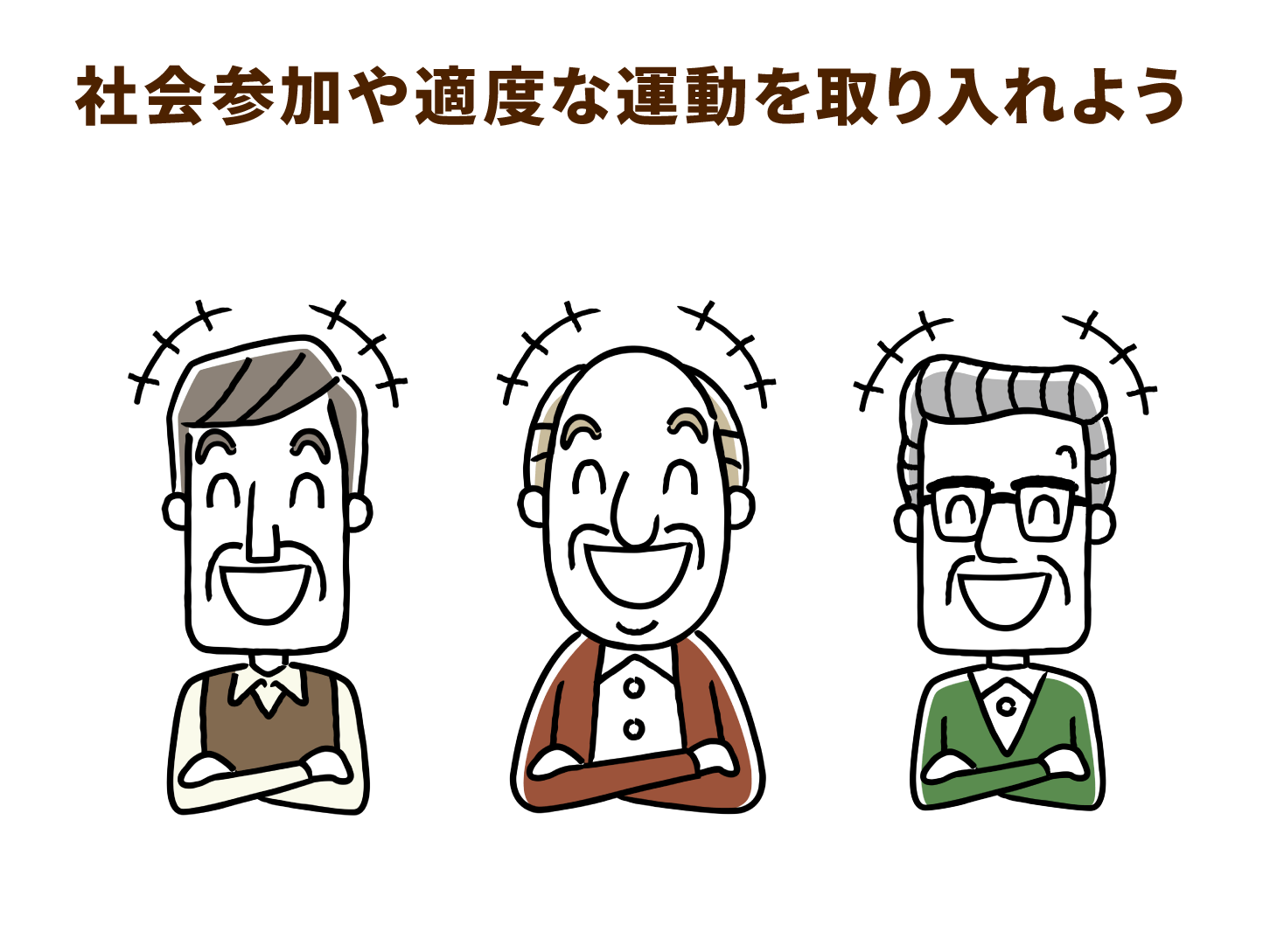 社会参加や適度な運動を取り入れよう