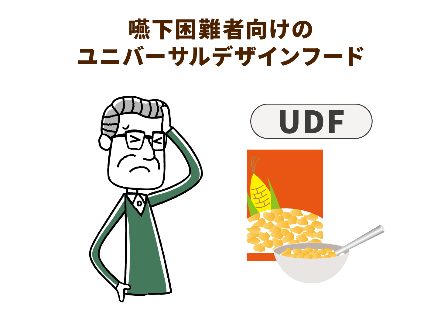 嚥下困難者向けのユニバーサルデザインフード