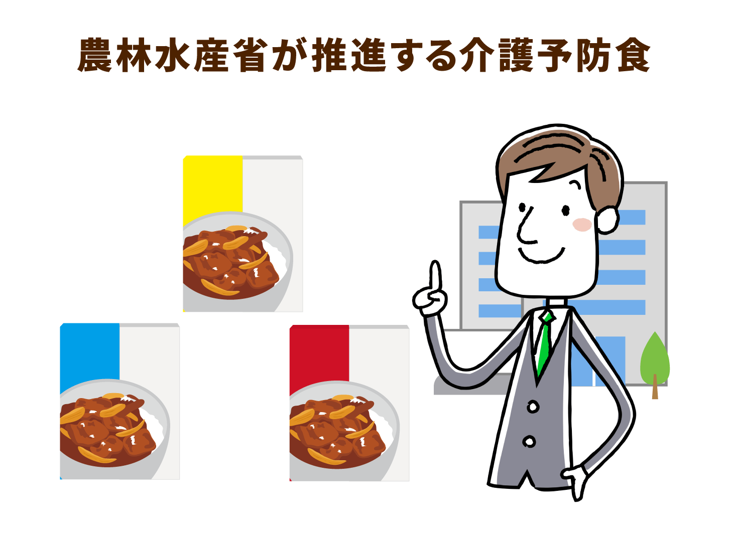 農林水産省が推進する介護予防食