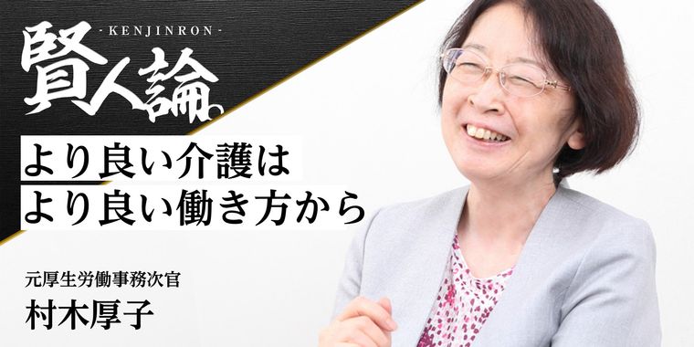 元厚生労働省事務次官・村木厚子さん「より良い介護はより良い働き方から」