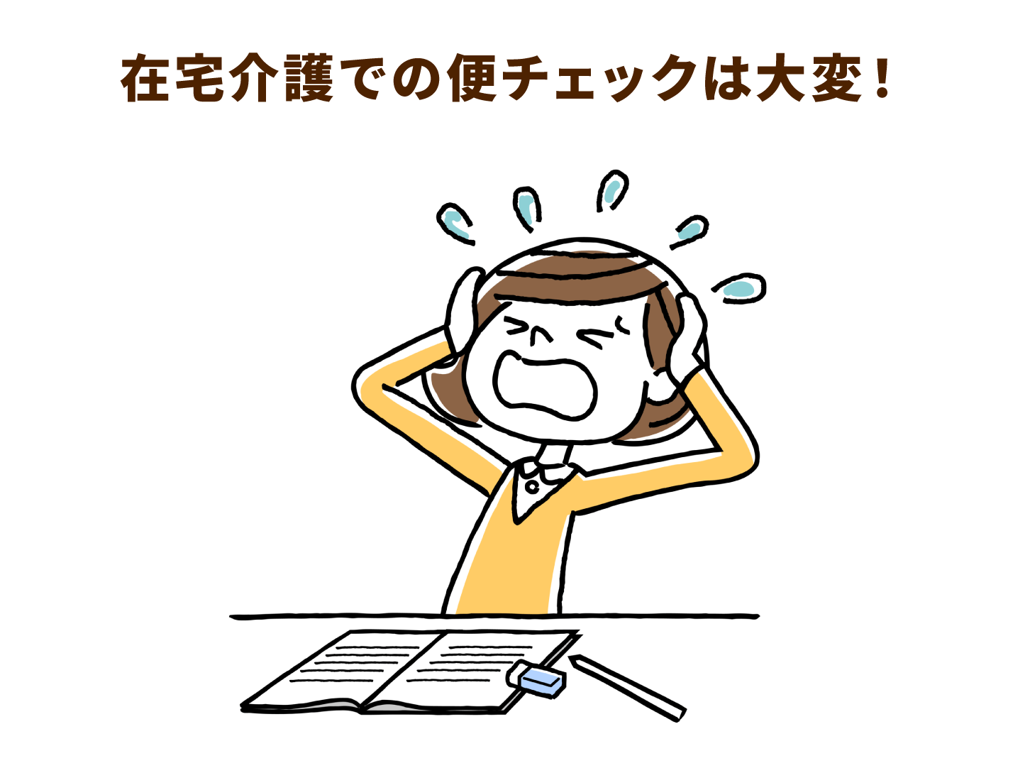 在宅介護での便チェックは大変!
