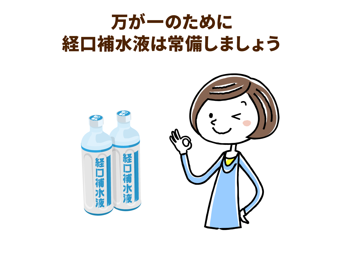万が一のために経口補水駅を常備しよう