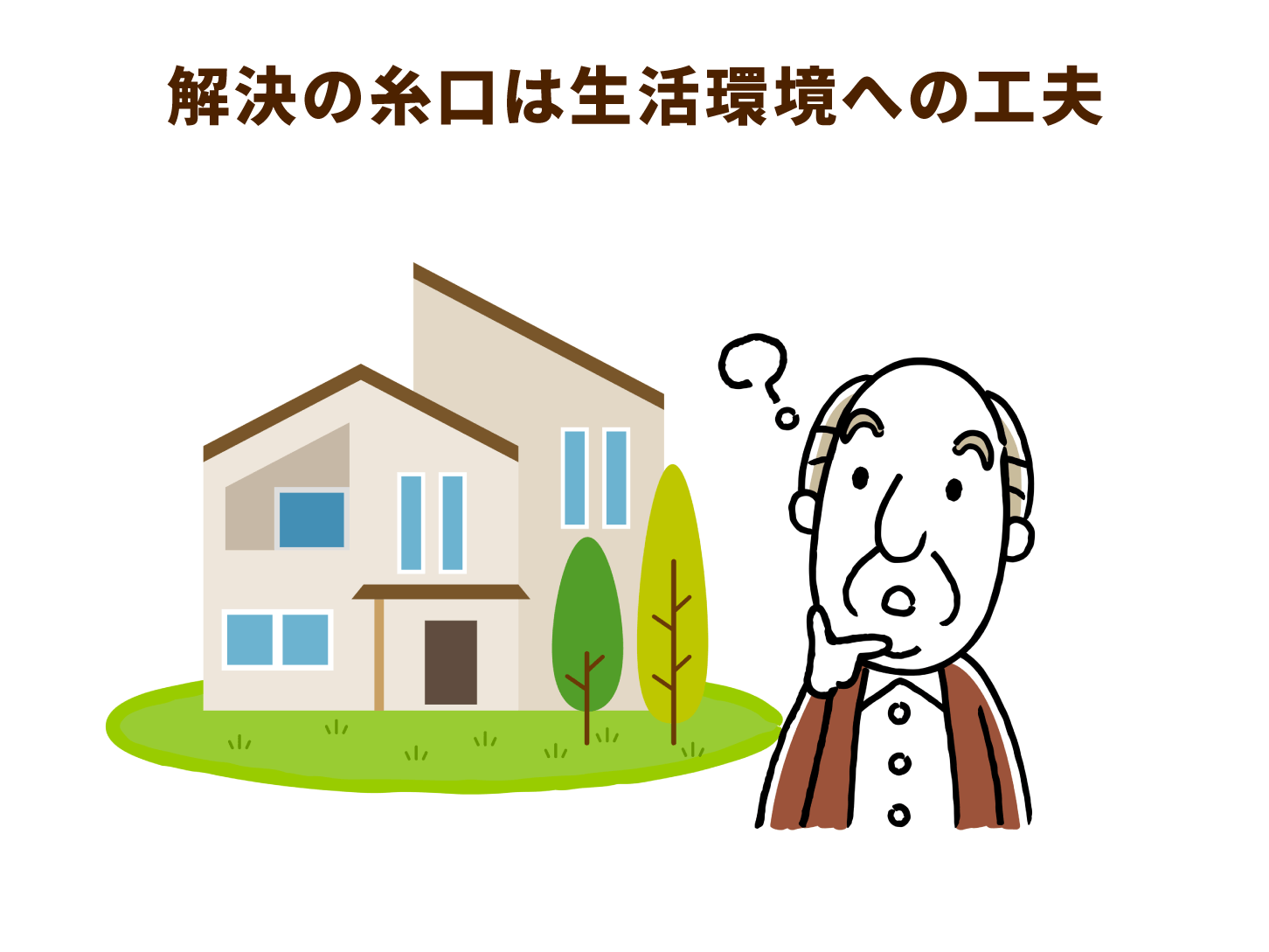 解決の糸口は生活館環境への工夫