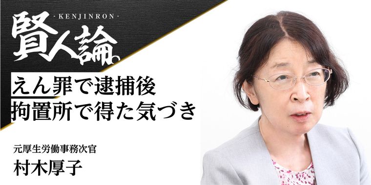 元厚生労働省事務次官・村木厚子さん「えん罪で逮捕後、拘置所で得た気づき」