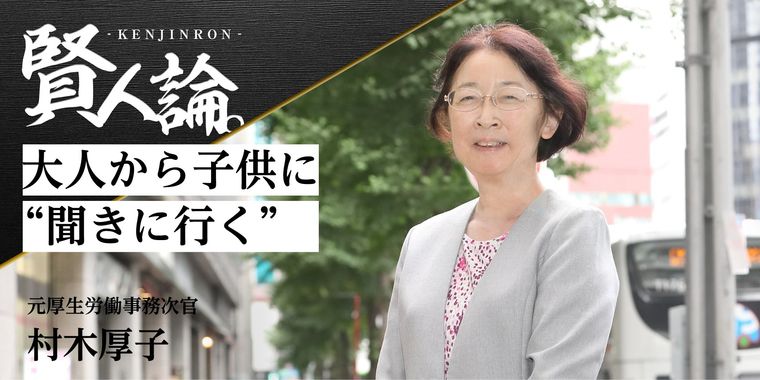 元厚生労働省事務次官・村木厚子さん「大人から子供に“聞きに行く”」