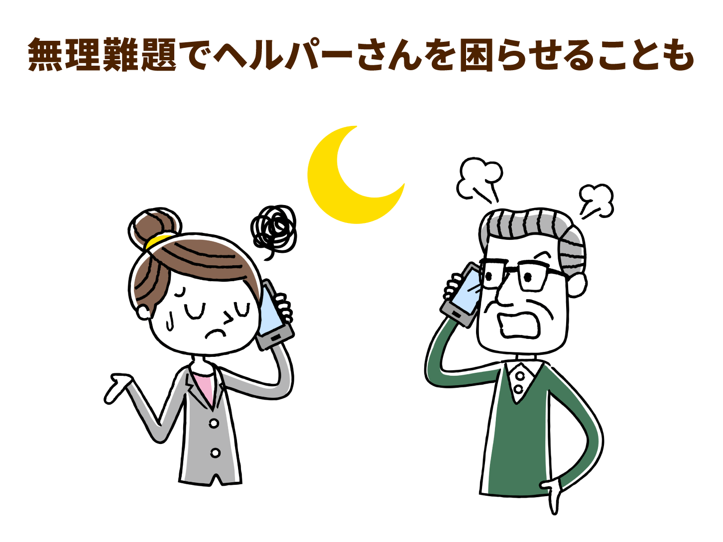 無理難題でヘルパーさんを困らせることも