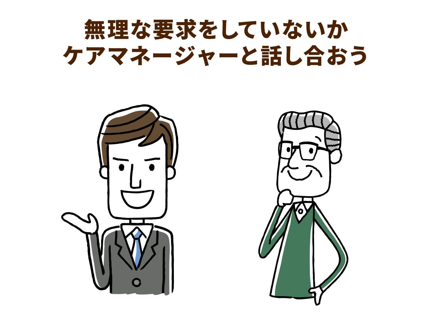 無理な要求をしていないかケアマネジャーと話し合おう