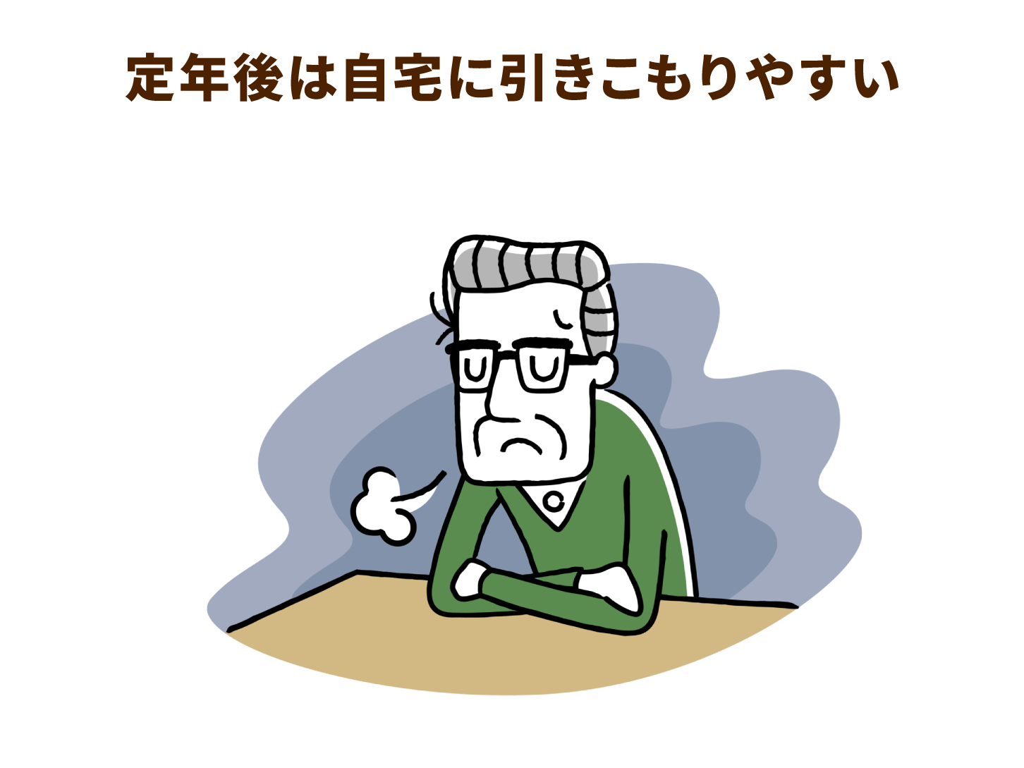 定年後は自宅に引きこもりやすい
