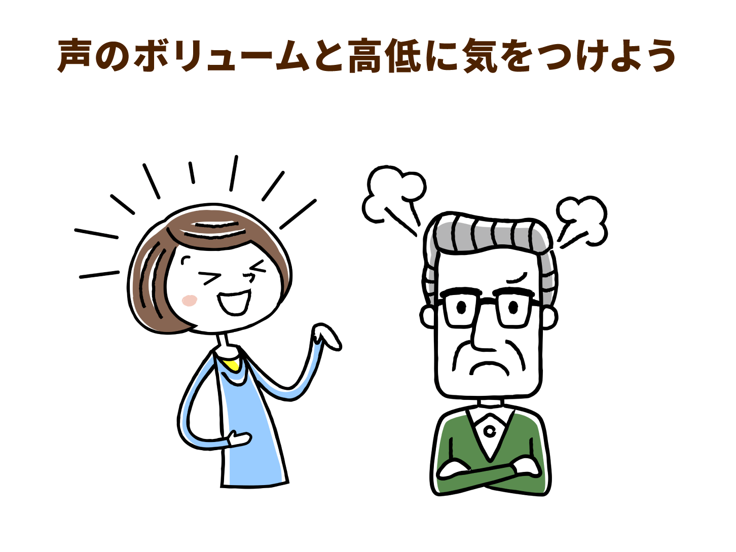 声のボリュームと高低に気を付けよう