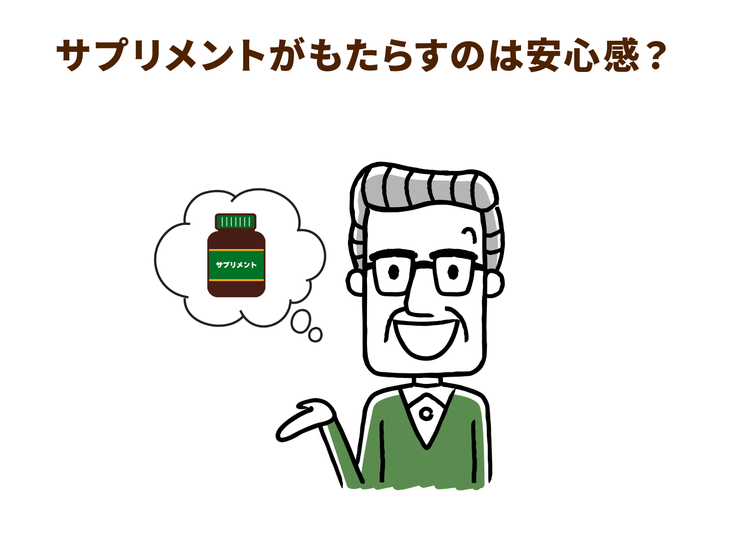 サプリメントがもたらすのは安心感？