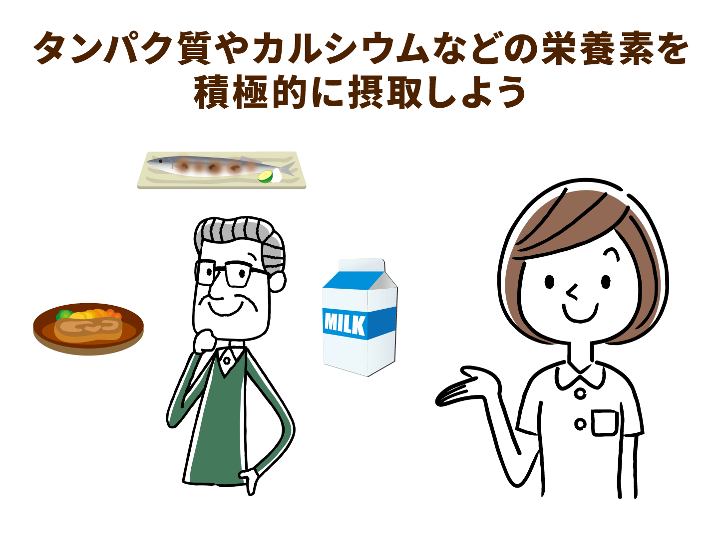 タンパク質やカルシウムなどの栄養素を積極的に摂取しよう