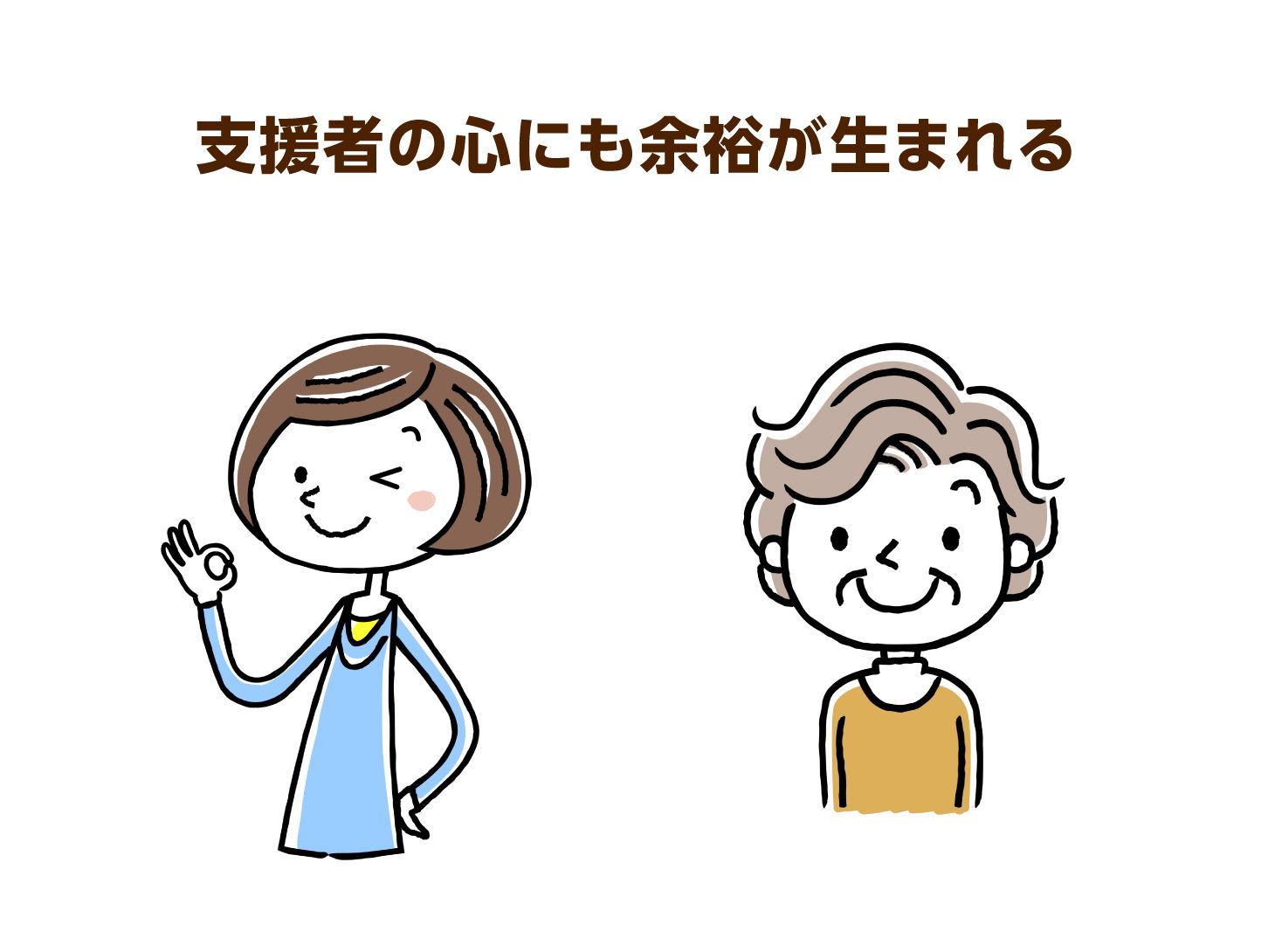支援者の心にも余裕が生まれる